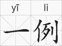 一例的拼音