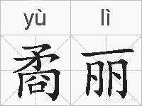 矞丽的拼音