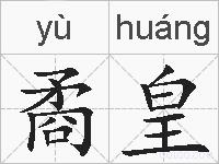 矞皇的拼音