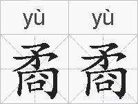 矞矞的拼音