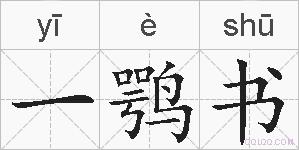 一鹗书的拼音
