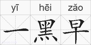 一黑早的拼音