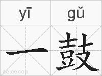 一鼓的拼音