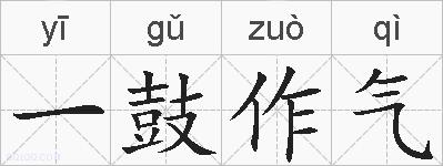 一鼓作气的拼音