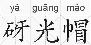 砑光帽的拼音