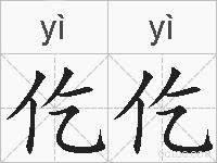 仡仡的拼音