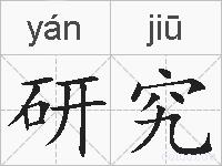 研究的拼音