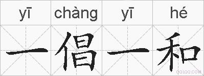 一倡一和的拼音