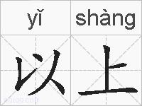 以上的拼音