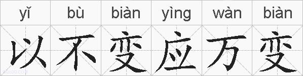以不变应万变是什么意思 拼音读音 词语解释 以不变应万变的英文翻译 近义词 反义词 以不变应万变的相关成语词语诗词名人明星