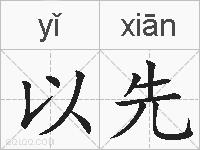 以先的拼音