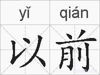 以前的拼音