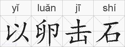 以卵击石的拼音
