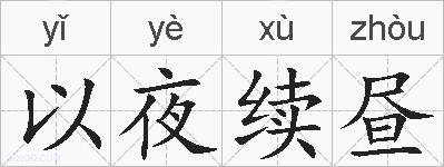 以夜续昼的拼音