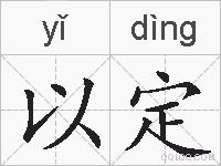 以定的拼音