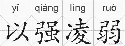 以强凌弱的拼音