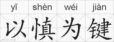 以慎为键的拼音