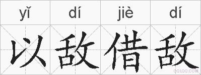 以敌借敌的拼音