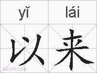 以来的拼音