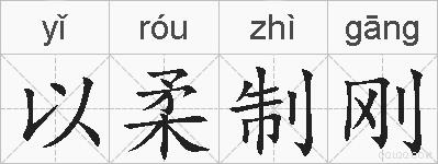 以柔制刚的拼音