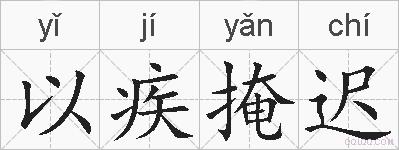 以疾掩迟的拼音