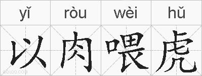 以肉喂虎的拼音