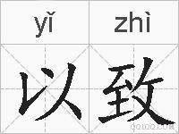 以致的拼音