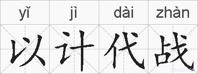 以计代战的拼音