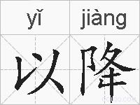 以降的拼音