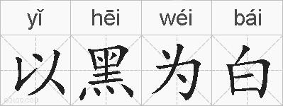以黑为白的拼音