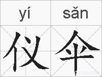 仪伞的拼音