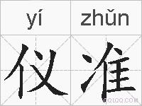 仪准的拼音