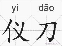 仪刀的拼音