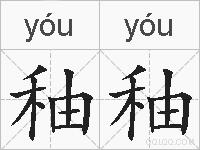 秞秞的拼音