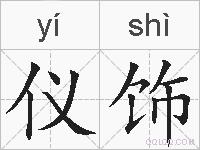 仪饰的拼音