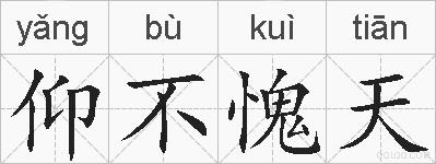 仰不愧天的拼音