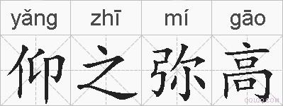 仰之弥高的拼音