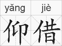 仰借的拼音