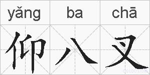 仰八叉的拼音