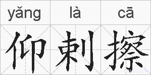 仰剌擦的拼音