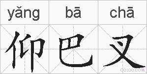仰巴叉的拼音