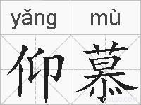 仰慕的拼音