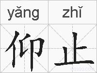 仰止的拼音
