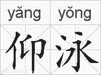 仰泳的拼音