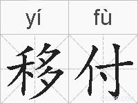 移付的拼音