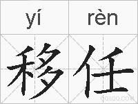 移任的拼音