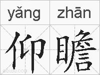 仰瞻的拼音