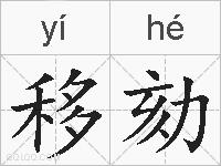 移劾的拼音