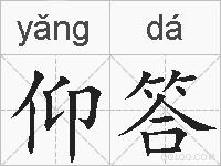 仰答的拼音