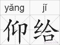 仰给的拼音